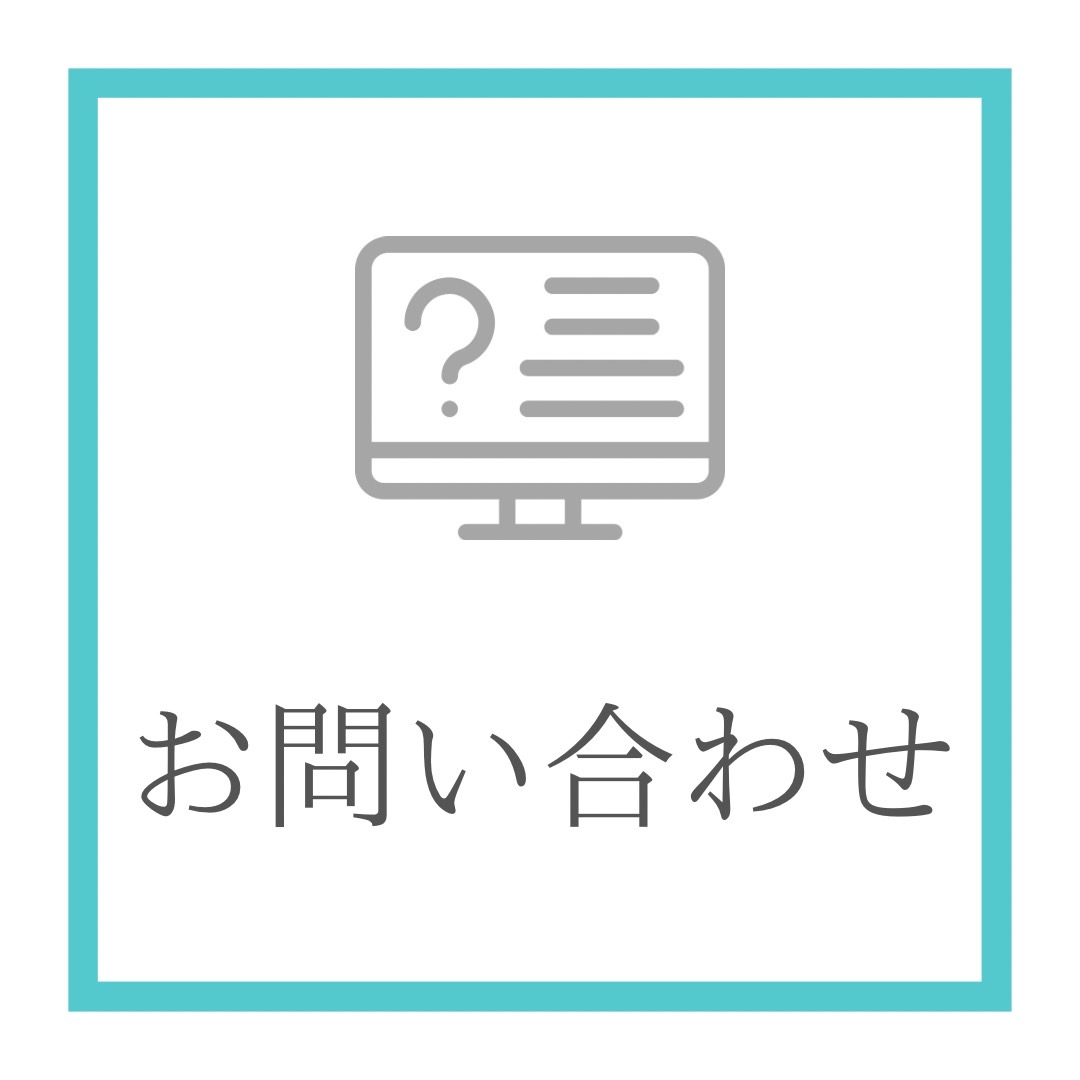 お問い合わせ